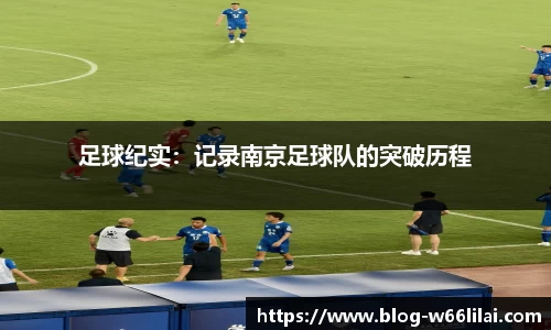 足球纪实：记录南京足球队的突破历程