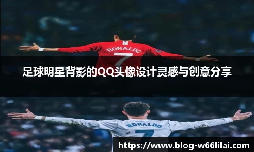 足球明星背影的QQ头像设计灵感与创意分享
