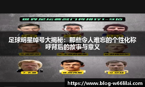 足球明星绰号大揭秘：那些令人难忘的个性化称呼背后的故事与意义