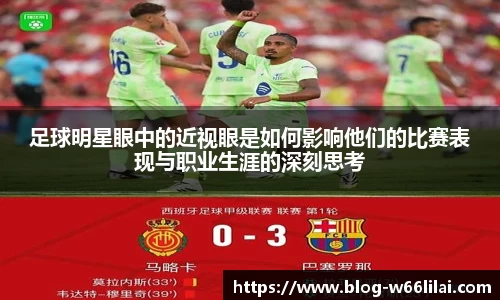 足球明星眼中的近视眼是如何影响他们的比赛表现与职业生涯的深刻思考